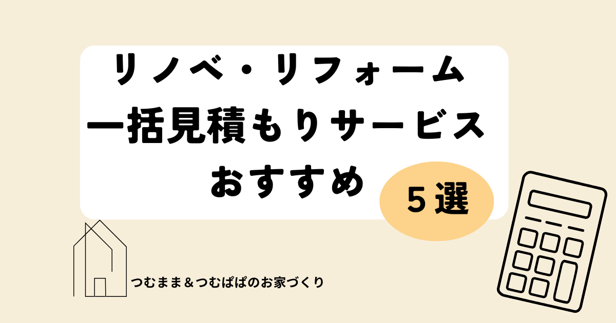 リノベ・リフォーム一括見積もりサービスアイキャッチ