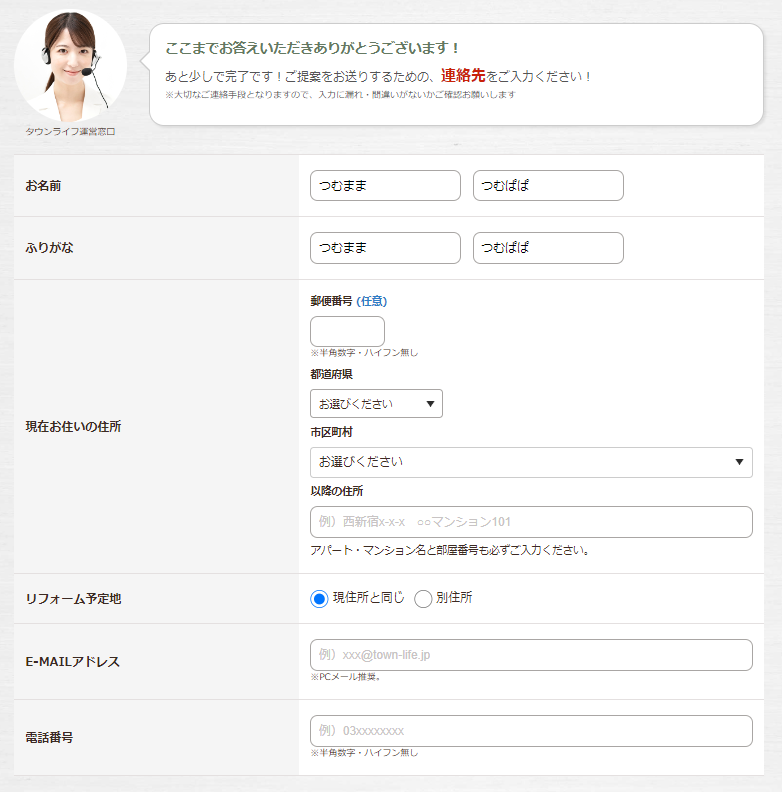 タウンライフリフォーム　連絡先入力画面