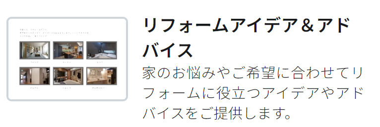 タウンライフリフォーム　アイディア&アドバイス