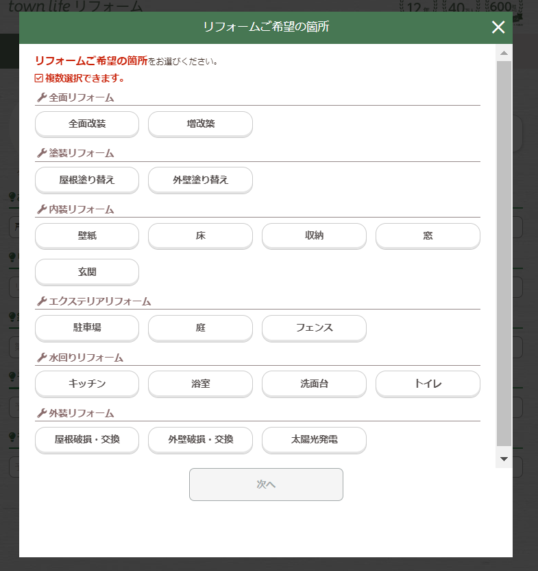 タウンライフリフォーム　リフォーム箇所の選択画面