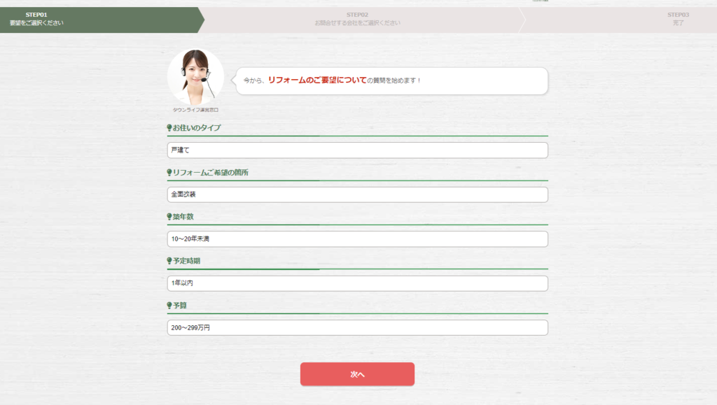 タウンライフリフォーム　要望入力画面