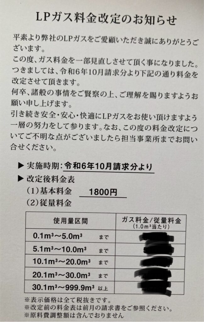 ガス料金改訂